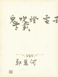 鬼吹灯 电子书 下载