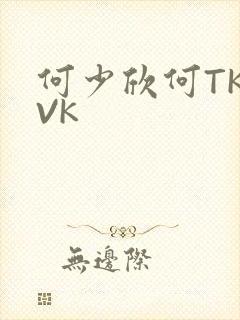 何少欣何TK脚VK