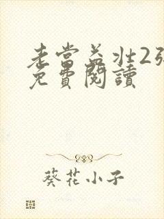 老当益壮2张莹免费阅读