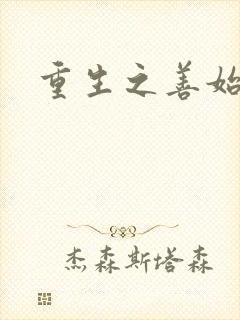 重生之善始善终