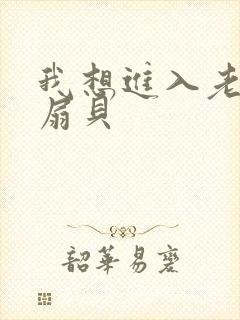 我想进入老师的扇贝