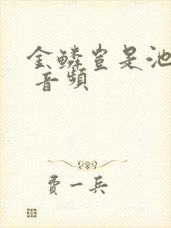 金鳞岂是池中物 音频