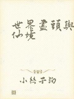 世界尽头与冷酷仙境