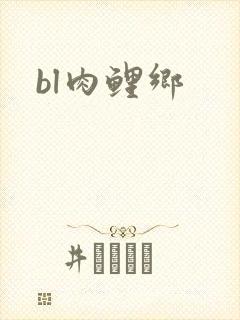 bl肉鲤乡