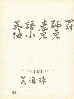 英语老师罚我吃他小兔兔