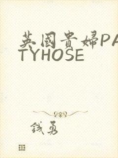 英国贵妇PANTYHOSE