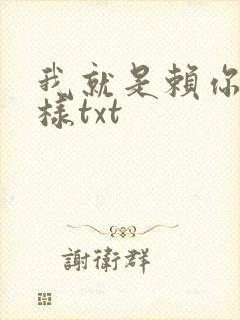 我就是赖你 怎样txt