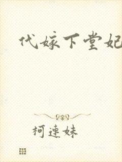 代嫁下堂妃