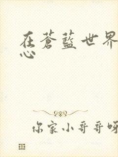 在苍蓝世界的中心