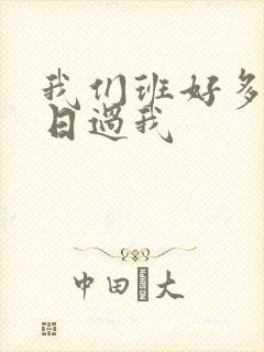 我们班好多男生日过我