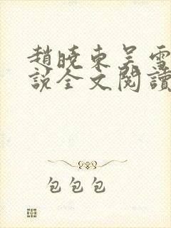 赵晓东吴雪晴小说全文阅读