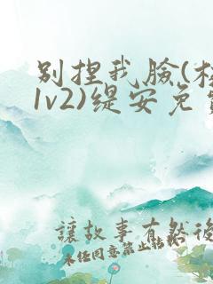 别捏我脸(校园1v2)缇安免费阅读