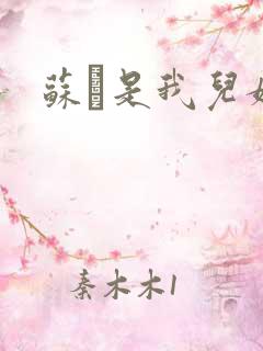 苏枂是我儿媳妇