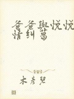 爸爸与悦悦的爱情纠葛