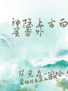 神隐上古白玦甜蜜番外