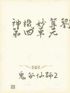 神机妙算刘伯温第四单元