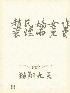 赵氏嫡女作者一蓑烟雨免费阅读