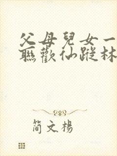 父母儿女一家大联欢仙踪林