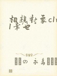 相亲对象c1v1幸也