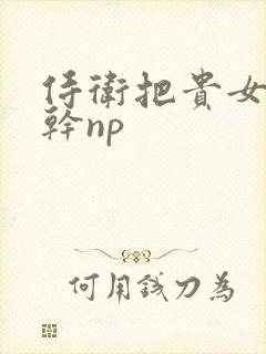 侍卫把贵女怼树干np