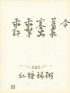 乖乖塞着今天不许拿出来