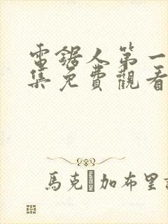 电锯人第一季全集免费观看动漫