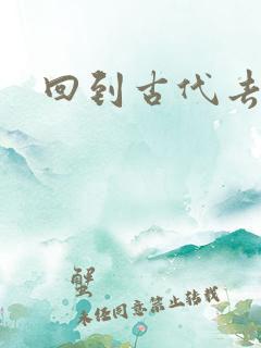 回到古代去逍遥