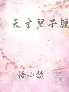 天才儿子腹黑爹