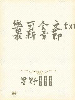 乐可全文txt最新章节