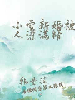 小雪新婚被全村人灌满精