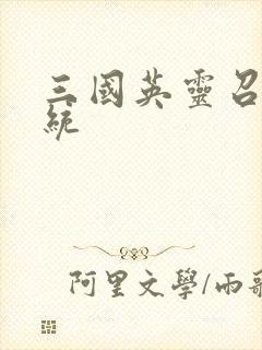 三国英灵召唤系统