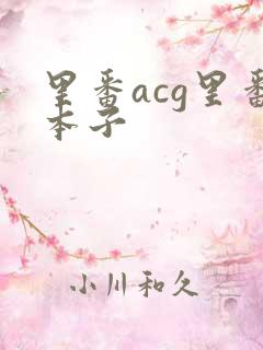 里番acg里番本子