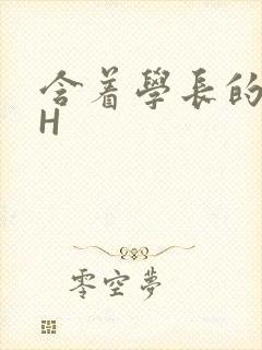 含着学长的硕大H