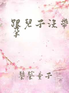 跟儿子没带套怀孕