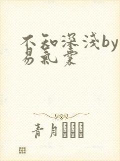 不知深浅by简易气囊