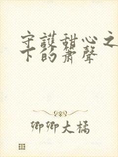 守护甜心之月光下的箫声