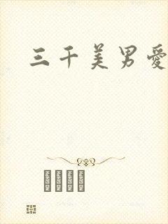三千美男爱上我