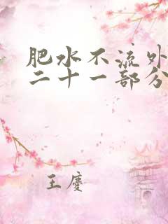 肥水不流外田第二十一部分