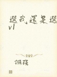 选我还是选它1v1