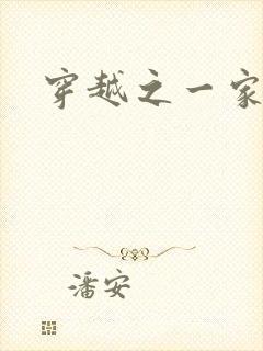 穿越之一家之主