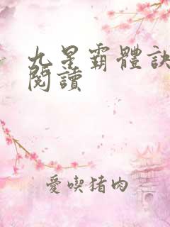 九星霸体诀在线阅读