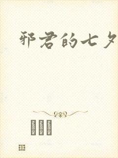 邪君的七夕皇妃