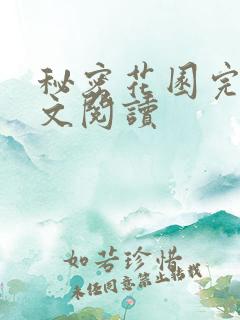 秘密花园完整全文阅读