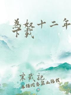 为奴十二年迅雷下载