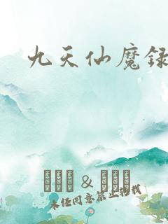 九天仙魔录