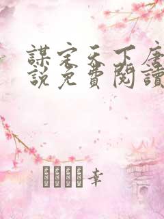 谋定天下唐诚小说免费阅读