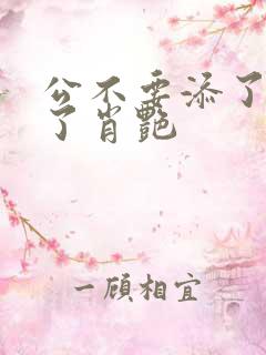 公不要添了要流了肖艳