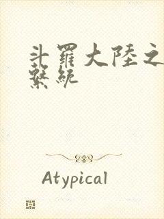 斗罗大陆之游戏系统