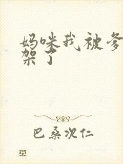 妈咪我被爹地绑架了
