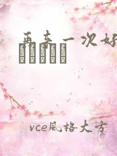 再来一次好吗もっかいしよ